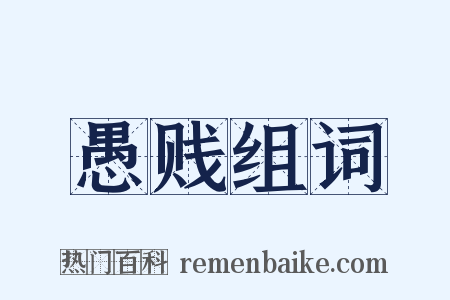 愚贱组词是什么意思的图片